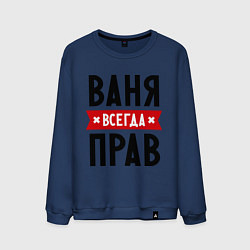 Свитшот хлопковый мужской Ваня всегда прав, цвет: тёмно-синий