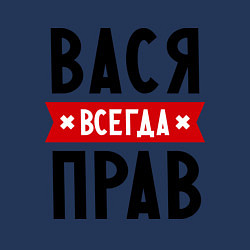 Свитшот хлопковый мужской Вася всегда прав, цвет: тёмно-синий — фото 2