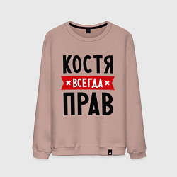 Свитшот хлопковый мужской Костя всегда прав, цвет: пыльно-розовый