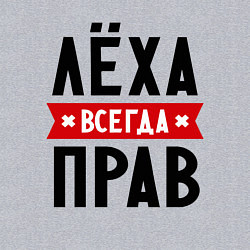 Свитшот хлопковый мужской Лёха всегда прав, цвет: меланж — фото 2