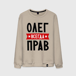 Свитшот хлопковый мужской Олег всегда прав, цвет: миндальный
