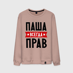 Мужской свитшот Паша всегда прав
