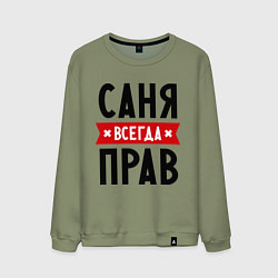Свитшот хлопковый мужской Саня всегда прав, цвет: авокадо