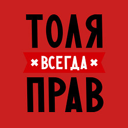 Свитшот хлопковый мужской Толя всегда прав, цвет: красный — фото 2