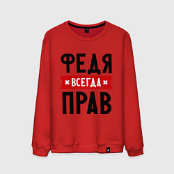 Свитшот хлопковый мужской Федя всегда прав, цвет: красный