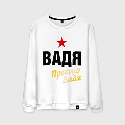 Свитшот хлопковый мужской Вадя, просто Вадя, цвет: белый