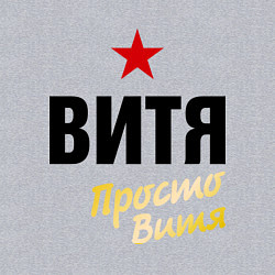 Свитшот хлопковый мужской Витя, просто Витя, цвет: меланж — фото 2