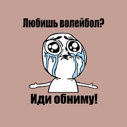 Свитшот хлопковый мужской Любишь волейбол – иди обниму, цвет: пыльно-розовый — фото 2