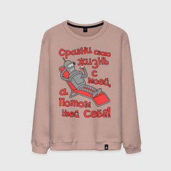 Свитшот хлопковый мужской Bender сравни свою жизнь с моей..., цвет: пыльно-розовый