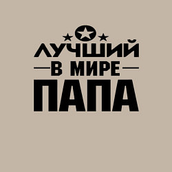 Свитшот хлопковый мужской Лучший ПАПА в мире, цвет: миндальный — фото 2