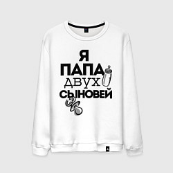 Мужской свитшот Папа двух сыновей