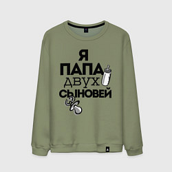Мужской свитшот Папа двух сыновей