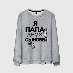 Мужской свитшот Папа двух сыновей