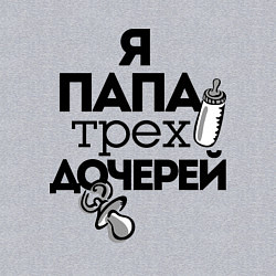 Свитшот хлопковый мужской Папа трех дочерей, цвет: меланж — фото 2