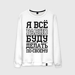 Мужской свитшот Буду делать по-своему