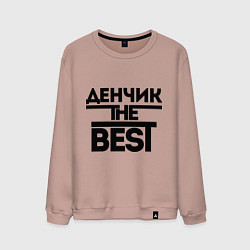 Свитшот хлопковый мужской Денчик the best, цвет: пыльно-розовый