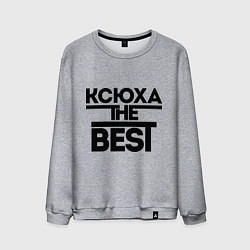 Свитшот хлопковый мужской Ксюха the best, цвет: меланж
