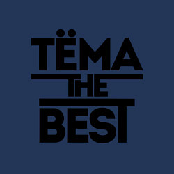 Свитшот хлопковый мужской Тёма the best, цвет: тёмно-синий — фото 2
