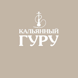 Свитшот хлопковый мужской Кальянный Гуру, цвет: миндальный — фото 2