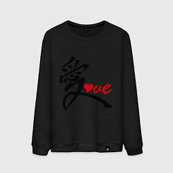 Свитшот хлопковый мужской Китайский символ любви (love), цвет: черный