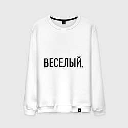 Свитшот хлопковый мужской Весёлый, цвет: белый