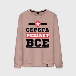 Свитшот хлопковый мужской Серега решает все, цвет: пыльно-розовый