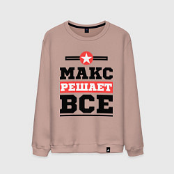 Мужской свитшот Макс решает все
