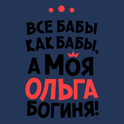 Свитшот хлопковый мужской Ольга - богиня!, цвет: тёмно-синий — фото 2