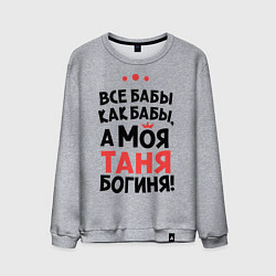 Свитшот хлопковый мужской Таня - богиня!, цвет: меланж