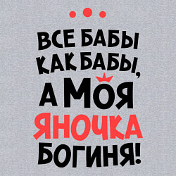 Свитшот хлопковый мужской Яночка - богиня!, цвет: меланж — фото 2