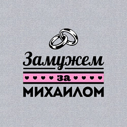 Свитшот хлопковый мужской Замужем за Михаилом, цвет: меланж — фото 2