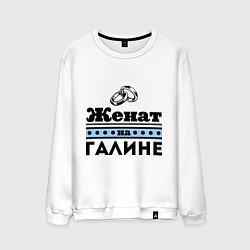 Свитшот хлопковый мужской Женат на Галине, цвет: белый