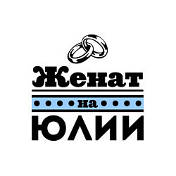 Свитшот хлопковый мужской Женат на Юлии, цвет: белый — фото 2