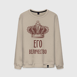 Мужской свитшот Его величество