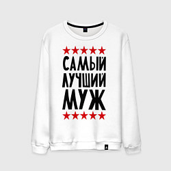 Свитшот хлопковый мужской Самый лучший муж, цвет: белый