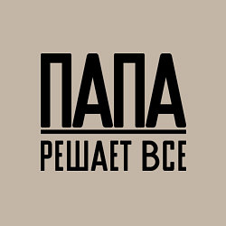 Свитшот хлопковый мужской Папа решает всё, цвет: миндальный — фото 2
