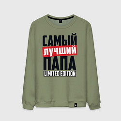 Мужской свитшот Самый лучший папа