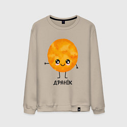 Свитшот хлопковый мужской Драник, цвет: миндальный