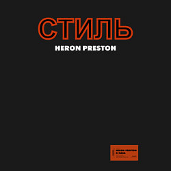 Свитшот хлопковый мужской СТИЛЬ: Heron Preston, цвет: черный — фото 2