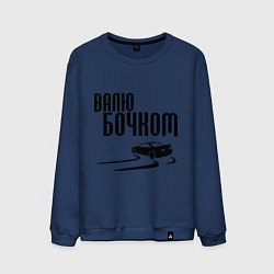 Свитшот хлопковый мужской Валю бочком, цвет: тёмно-синий