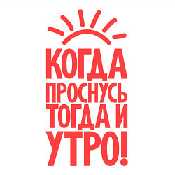 Свитшот хлопковый мужской Когда проснусь, тогда и утро!, цвет: белый — фото 2