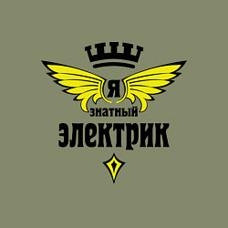 Свитшот хлопковый мужской Я знатный электрик, цвет: авокадо — фото 2