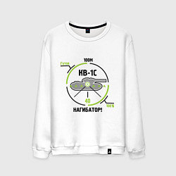 Мужской свитшот Танки. КВ-1С Нагибатор