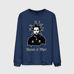 Свитшот хлопковый мужской Король и шут, цвет: тёмно-синий