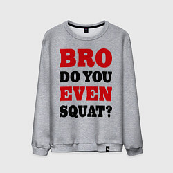 Свитшот хлопковый мужской Bro, do you even squat?, цвет: меланж