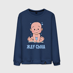 Свитшот хлопковый мужской Жду сына, цвет: тёмно-синий