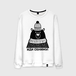 Свитшот хлопковый мужской Медведь обнимака, цвет: белый