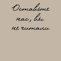 Свитшот хлопковый мужской Оставьте нас, вы не читали, цвет: миндальный — фото 2
