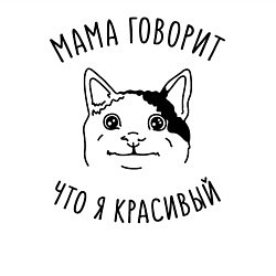 Свитшот хлопковый мужской Мама говорит что я красивый, цвет: белый — фото 2