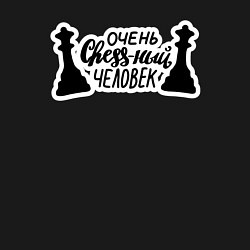 Свитшот хлопковый мужской Очень chess-ный человек, цвет: черный — фото 2